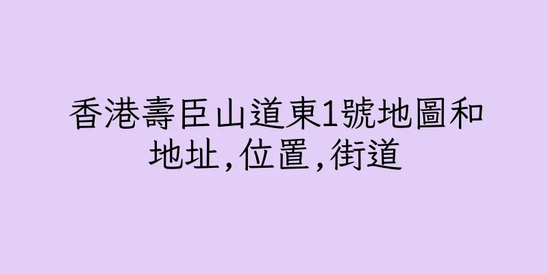 香港壽臣山道東1號地圖和地址,位置,街道