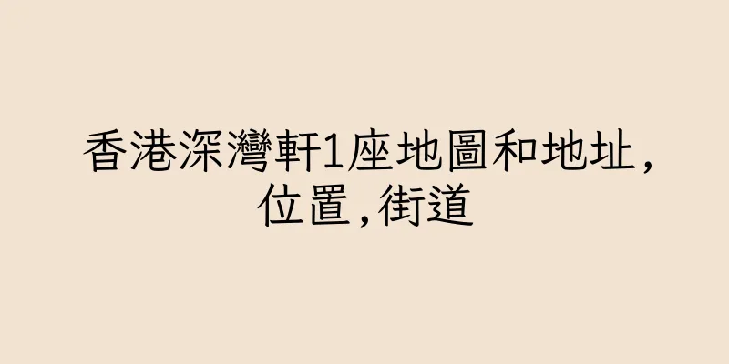 香港深灣軒1座地圖和地址,位置,街道
