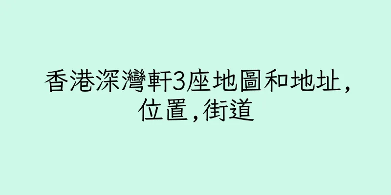 香港深灣軒3座地圖和地址,位置,街道