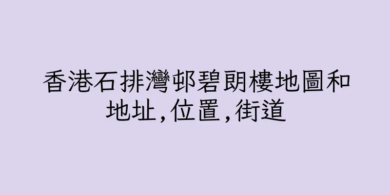 香港石排灣邨碧朗樓地圖和地址,位置,街道