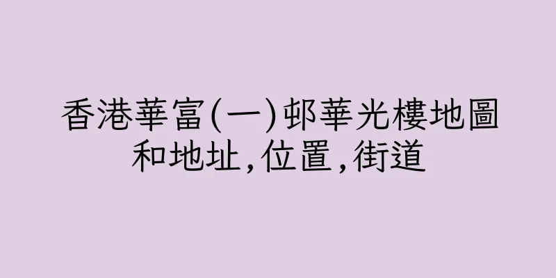 香港華富(一)邨華光樓地圖和地址,位置,街道