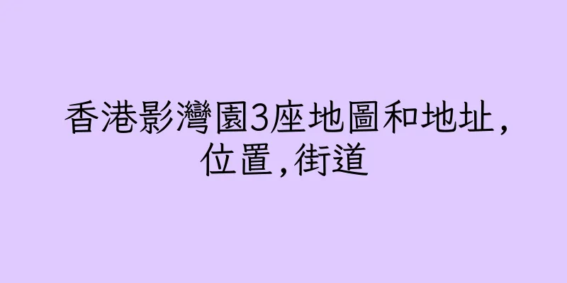 香港影灣園3座地圖和地址,位置,街道