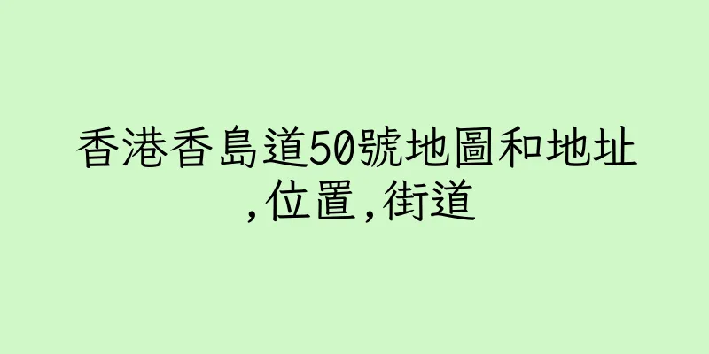 香港香島道50號地圖和地址,位置,街道