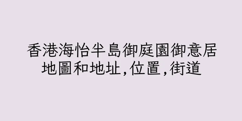 香港海怡半島御庭園御意居地圖和地址,位置,街道