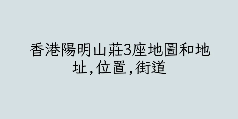 香港陽明山莊3座地圖和地址,位置,街道