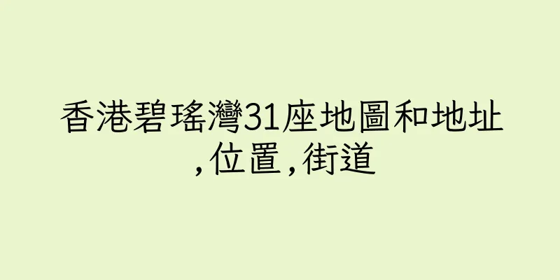 香港碧瑤灣31座地圖和地址,位置,街道