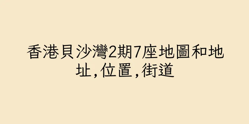 香港貝沙灣2期7座地圖和地址,位置,街道
