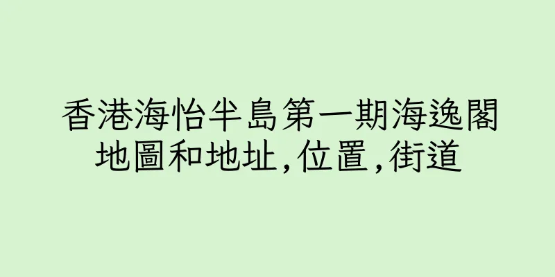 香港海怡半島第一期海逸閣地圖和地址,位置,街道