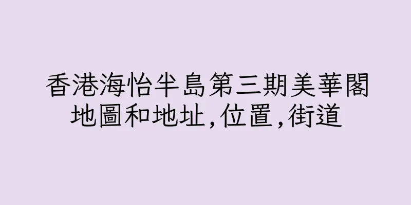 香港海怡半島第三期美華閣地圖和地址,位置,街道