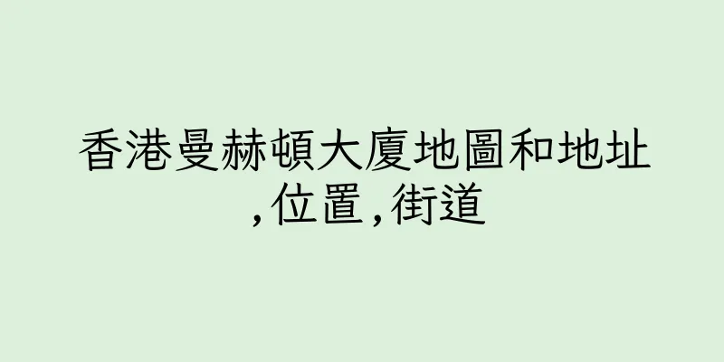 香港曼赫頓大廈地圖和地址,位置,街道