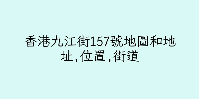 香港九江街157號地圖和地址,位置,街道