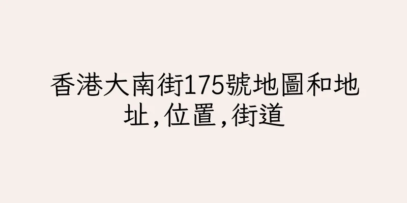 香港大南街175號地圖和地址,位置,街道