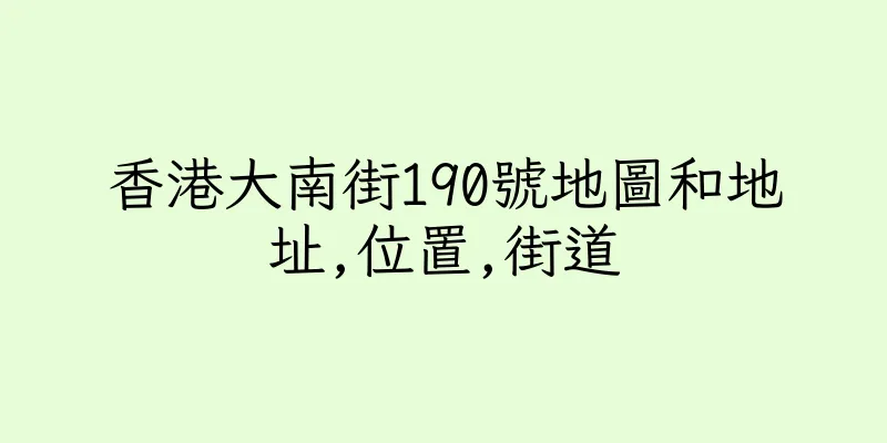 香港大南街190號地圖和地址,位置,街道