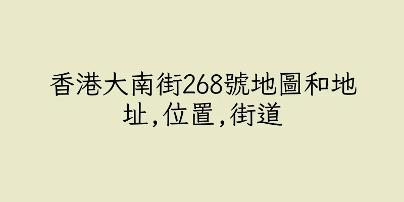 香港大南街268號地圖和地址,位置,街道
