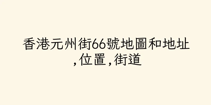 香港元州街66號地圖和地址,位置,街道