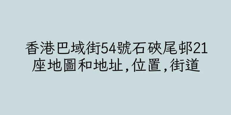 香港巴域街54號石硤尾邨21座地圖和地址,位置,街道