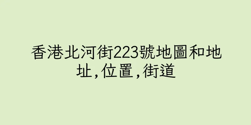 香港北河街223號地圖和地址,位置,街道