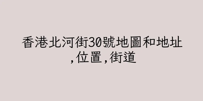 香港北河街30號地圖和地址,位置,街道
