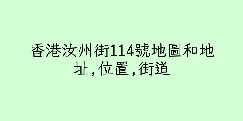 香港汝州街114號地圖和地址,位置,街道