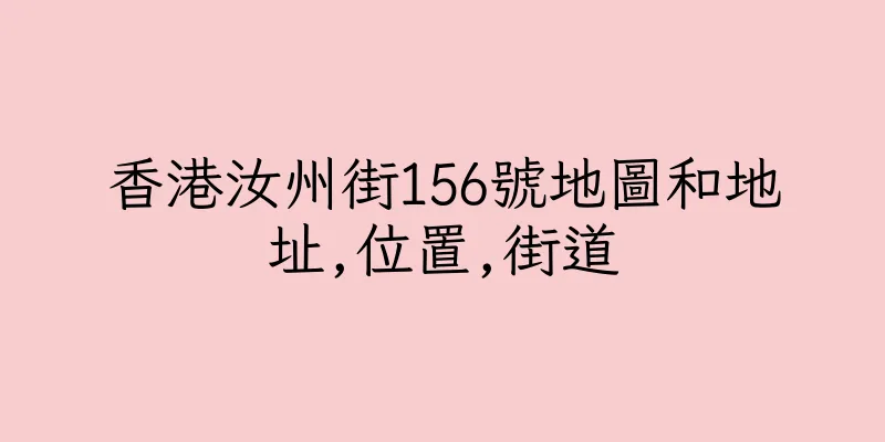 香港汝州街156號地圖和地址,位置,街道