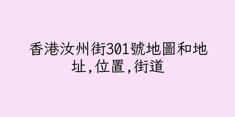 香港汝州街301號地圖和地址,位置,街道