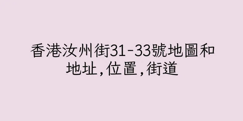 香港汝州街31-33號地圖和地址,位置,街道