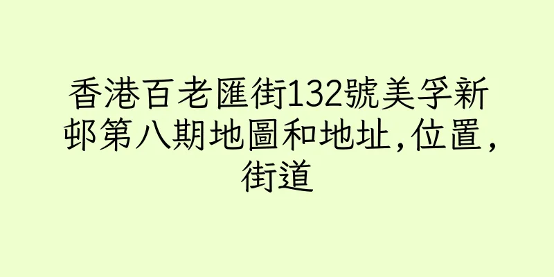 香港百老匯街132號美孚新邨第八期地圖和地址,位置,街道