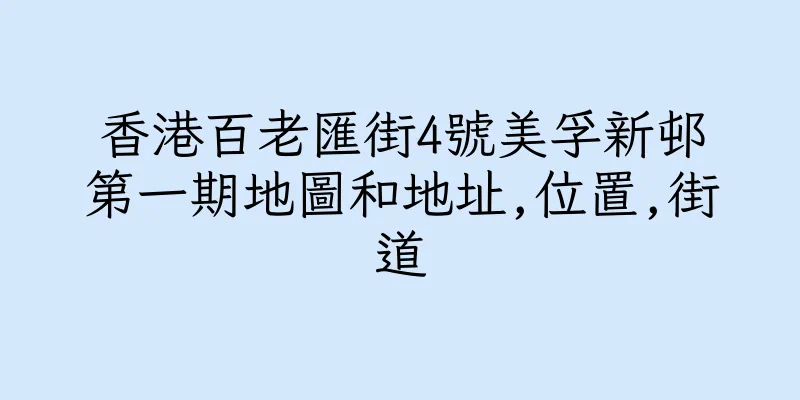 香港百老匯街4號美孚新邨第一期地圖和地址,位置,街道