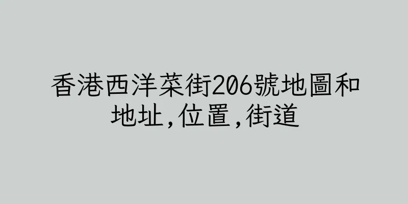 香港西洋菜街206號地圖和地址,位置,街道
