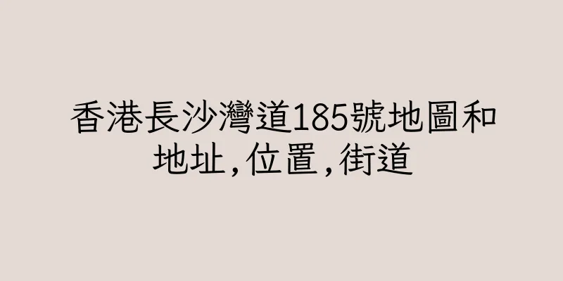 香港長沙灣道185號地圖和地址,位置,街道