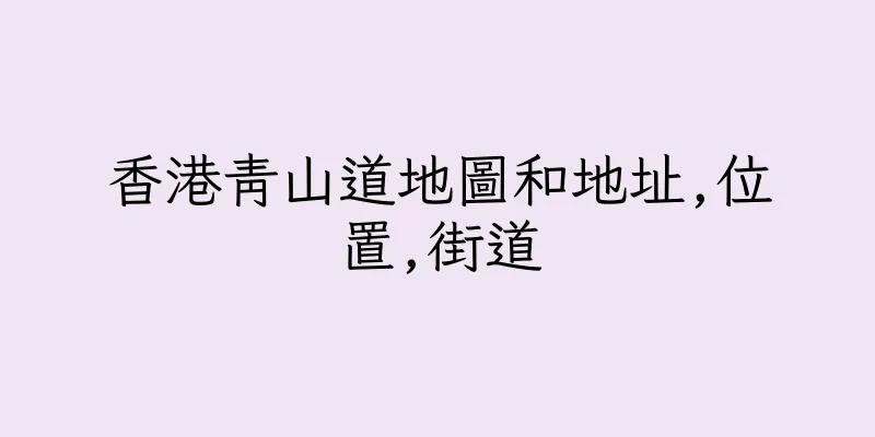香港青山道地圖和地址,位置,街道