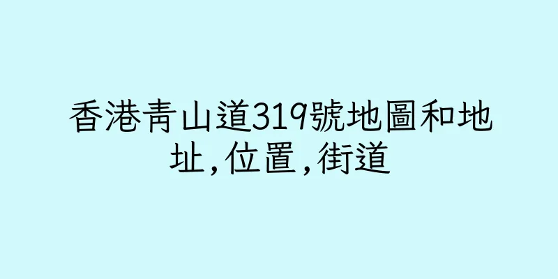 香港青山道319號地圖和地址,位置,街道
