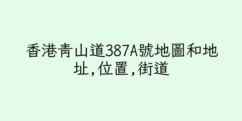 香港青山道387A號地圖和地址,位置,街道