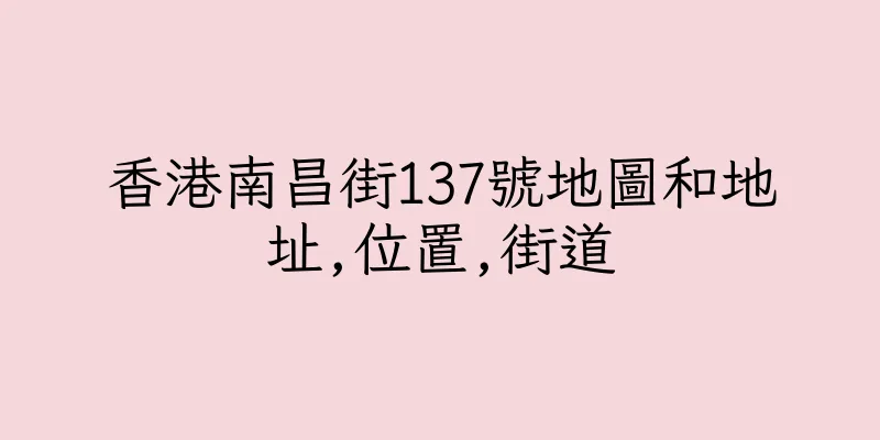 香港南昌街137號地圖和地址,位置,街道