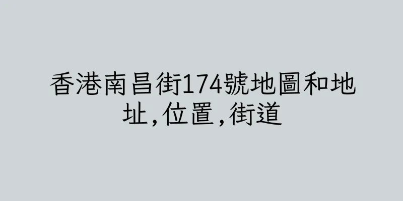 香港南昌街174號地圖和地址,位置,街道