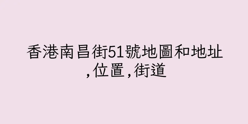 香港南昌街51號地圖和地址,位置,街道