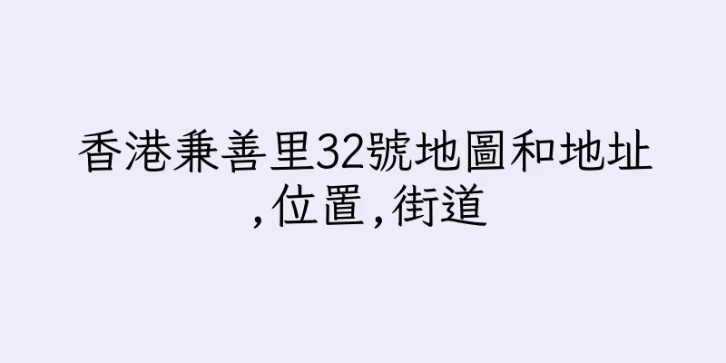 香港兼善里32號地圖和地址,位置,街道