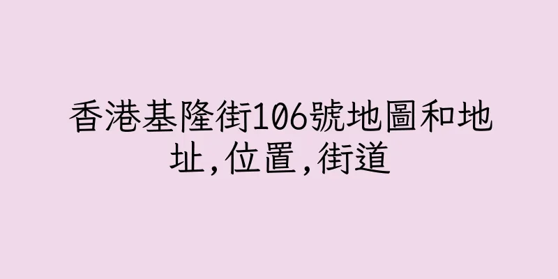 香港基隆街106號地圖和地址,位置,街道