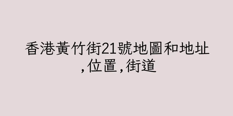 香港黃竹街21號地圖和地址,位置,街道