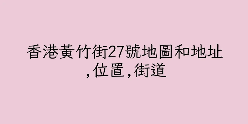 香港黃竹街27號地圖和地址,位置,街道