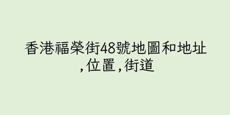 香港福榮街48號地圖和地址,位置,街道