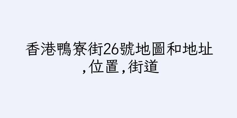 香港鴨寮街26號地圖和地址,位置,街道