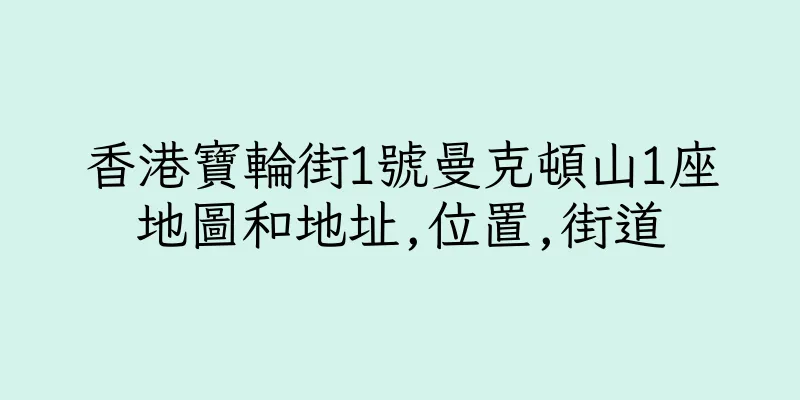 香港寶輪街1號曼克頓山1座地圖和地址,位置,街道