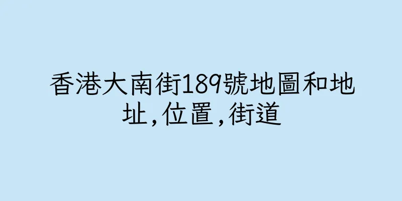 香港大南街189號地圖和地址,位置,街道