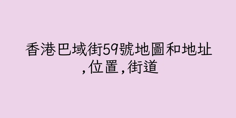 香港巴域街59號地圖和地址,位置,街道