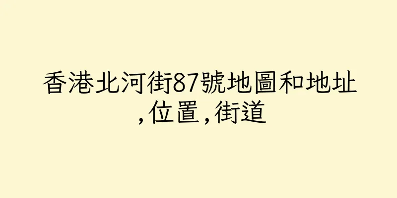 香港北河街87號地圖和地址,位置,街道