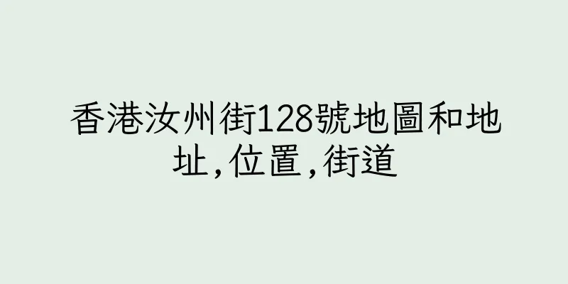 香港汝州街128號地圖和地址,位置,街道