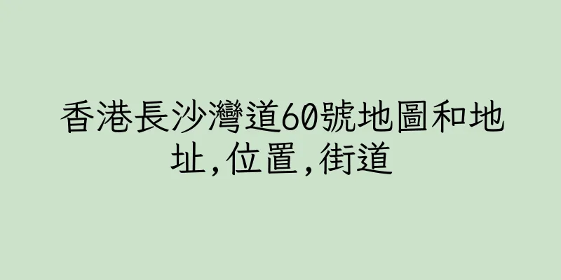 香港長沙灣道60號地圖和地址,位置,街道