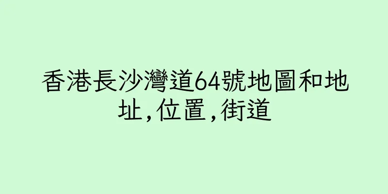 香港長沙灣道64號地圖和地址,位置,街道