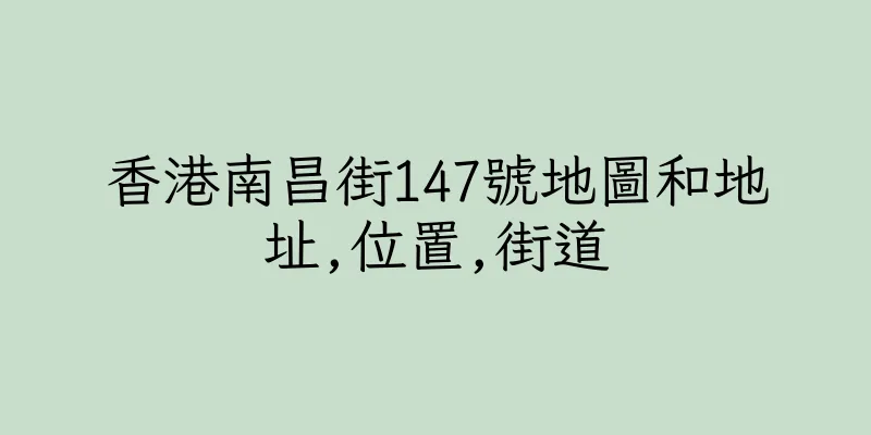 香港南昌街147號地圖和地址,位置,街道